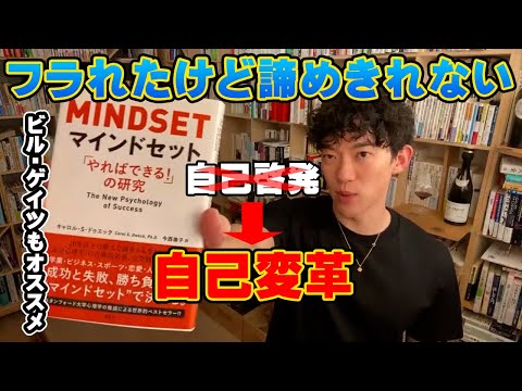 【恋愛】失恋からの新しい恋！自分を変え未来を変える「自己変革」のススメ【メンタリストDaiGo】