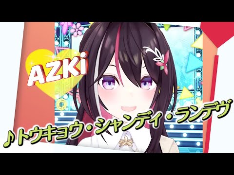 【AZKi】♪トウキョウ・シャンディ・ランデヴ/MAISONdes 【歌枠切り抜き】