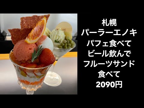 【札幌スイーツ】パーラーエノキの堪能セットはやっぱり良い！【しめパフェ佐藤のプロデュース】フルーツパフェ