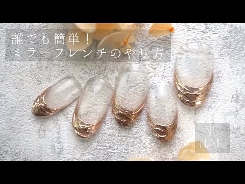 【誰でも簡単】ミラーフレンチネイルのやり方