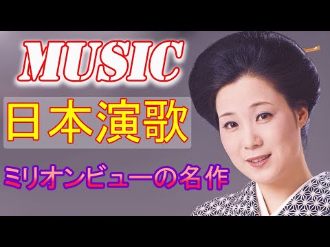 時代を超える最高の演歌セレクション ✨ 懐かしさを誘う音楽