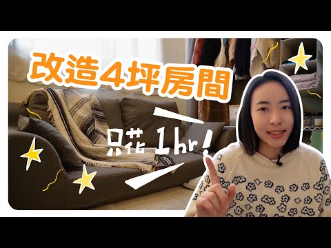 快速改造4坪小房間！小資租屋溫馨舒適～ikea好物、必買家飾不藏私！ft.Vana Candles