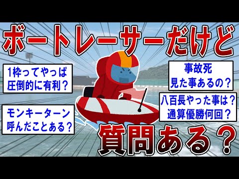 ボートレーサーだけど質問ある？ 【2ch面白いスレ】