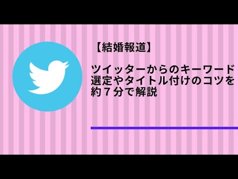 【結婚報道】ツイッターからのキーワード選定やタイトル付けのコツを約７分で解説