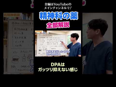 [14]精神科の薬を全部解説／DPAはガッツリ抑えない感じ