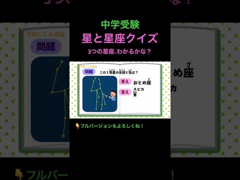 星座クイズ #2 #shorts #中学受験 #理科 #星座 #星座占い