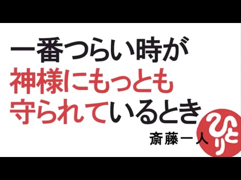 【斎藤一人】一番つらい時が神様にもっとも守られているとき