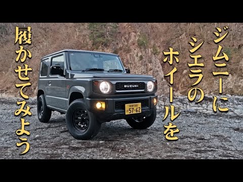 純正流用お手軽カスタム　　ジムニーにシエラのホイールを履かせるとこうなります