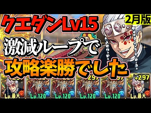 【2月クエストLv15】 宇髄天元編成でクエダンLv15を攻略!! インドラループで安定してクリア出来ました‼︎ 【パズドラ】【クエストダンジョン15】【チャレダン15】【クエダン15】