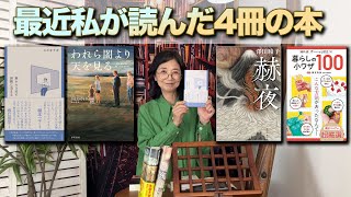 最近私が読んだ本　11月編