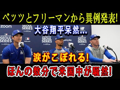 【速報】ベッツとフリーマンから異例発表! 大谷翔平呆然...涙がこぼれる ! ほんの数分で米国中が騒然 !