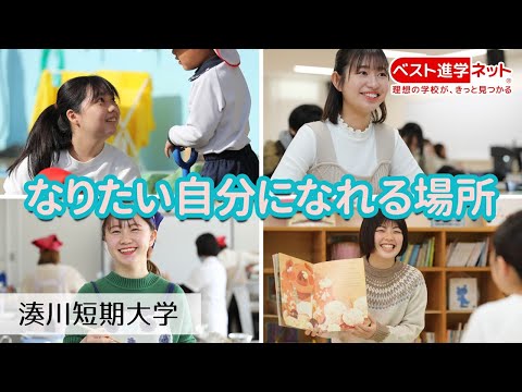 なりたい自分になれる場所【湊川短期大学】