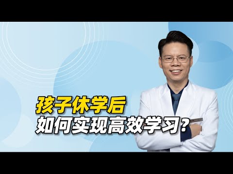 孩子休学后，如何实现高效学习，弯道超车？