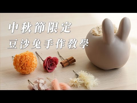 中秋節限定-小白兔手作材料包花藝課程-早鳥課程優惠