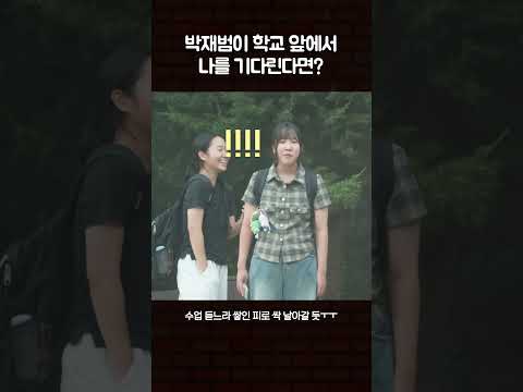 박재범이 학교 앞에서 나를 기다린다면? #수고했어오늘도 #박재범