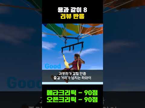 역대급 게임으로 돌아온 명작! 용과 같이 8 리뷰 반응 #shrots #ps4 #ps5 #xbox #스팀