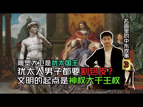 名画中的中东故事3 犹太人都要割包皮 但是大卫雕塑怎么没割？