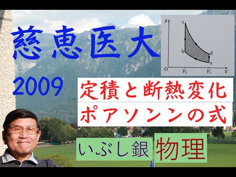 【定積・断熱変化サイクル】（慈恵医大）2009