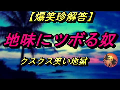 【面白珍解答】子供たちの無邪気な答えを楽しみましょうwww