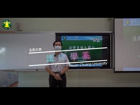 玄奘大學《您未來的選擇》法律學系