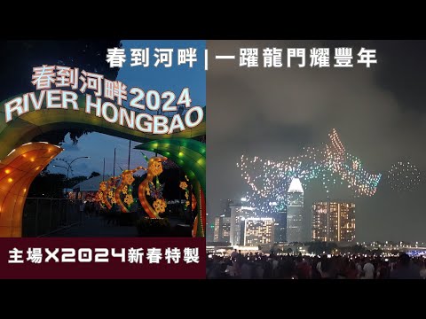 (主場 X 2024新春特製) 不是在牛車水舉行! 🇸🇬如何在別的地方慶祝龍年 | How 🇸🇬 takes CNY2024 celebration beyond Chinatown 🏠