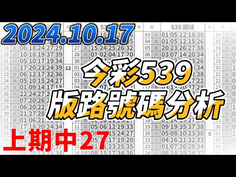 【今彩539】 【上期中27】【2024/10/17】【今彩539參考號碼：19 22 27 31 39】【本期特別參考號碼：11 32 34 35】