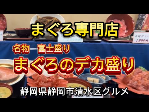 【バンノウ水産】清水港河岸の市 見た目以上にデカ盛りがすごい