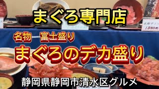 【バンノウ水産】清水港河岸の市 見た目以上にデカ盛りがすごい