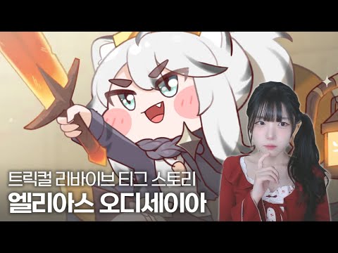 트릭컬 리바이브 티그 이벤트 스토리 『엘리아스 오디세이아』