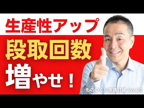 【間違いだらけの】生産管理｜生産性向上 段取回数をどんどん増やせ ”中小製造業”のための”儲かる”トヨタ生産方式