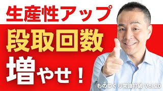 【間違いだらけの】生産管理｜生産性向上 段取回数をどんどん増やせ ”中小製造業”のための”儲かる”トヨタ生産方式