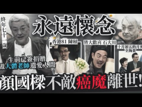 顏國樑離世丨霍潔貞透露亡夫遺體遭拒收 恐未能如願成為「大體老師」