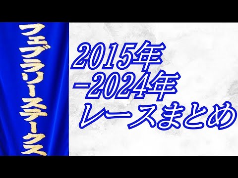 フェブラリーステークス 2015年～2024年 レースまとめ