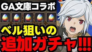 【ガチャ動画】ベル狙いで追加ガチャ引くぞー！GA文庫コラボ！【パズドラ】