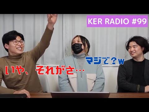 キャバクラに行った話【第99回 KER RADIO】