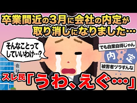 【報告者キチ】卒業間近の3月に会社の内定が取り消しになりました...→スレ民「うわ、えぐ」