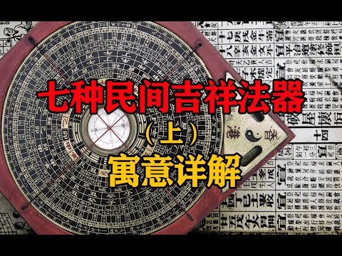 麻将风水局，民间七种趋吉避凶的吉祥法器  第130期