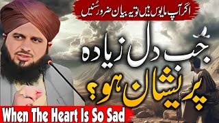 Peer Ajmal Raza Qadri || When The Heart Is So Sad || By Pir Ajmal Raza Qadri 2024 #lahore