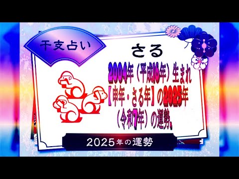 2004年（平成16年）生まれ【申年・さる年】の2025年（令和7年）の運勢.