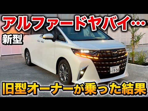 新型アルファード 良すぎて笑いが止まらない！旧型アルファードオーナーが試乗した結果…【ALPHARD トヨタ ヴェルファイア】