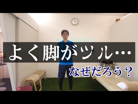 【トピックストーク】よく脚がツル…なぜだろう？