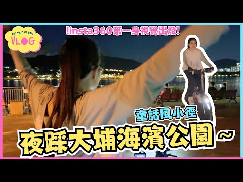 【踩車企劃VLOG#8】夜踩大埔海濱公園～童話風小徑 | insta360視覺 | 出車 | 真人實測 | Locobike | 埔民Daily VLOG | 居埔港人 [中文字幕]