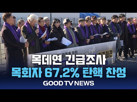 목회자 67.2% ‘윤 대통령 탄핵 찬성’ [GOODTV NEWS 20241213]