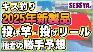 【キス釣り】2025年新製品　投げ竿・投げリール　拙者の勝手予想