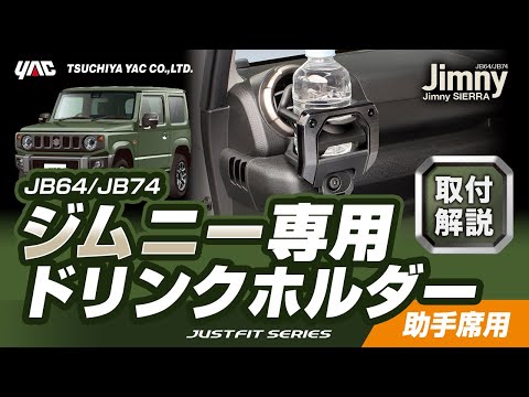 【ジムニー専用】エアコンドリンクホルダー助手席用！JB64/74系ジムニー乗りの方必見！手の届く位置にドリンクホルダーを設置！スパルタンなスタイリングです！ボルトで簡単固定！#ジムニー