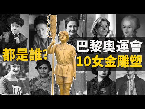 2024巴黎奧運會致敬的這10位女性，都是什麼來頭，都有什麼故事？【叮叮貓不咬人】