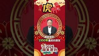 2024甲辰龍年運勢｜虎、兔｜小人貴人財運厄運要注意-投資理財族必看 feat.謝沅瑾