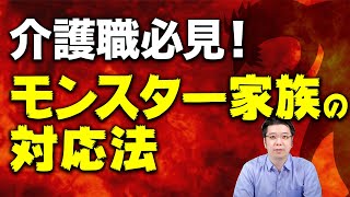 【介護職必見？】モンスター家族３タイプと対処法