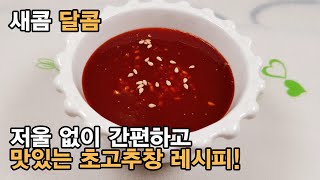 초장 만들기, 새콤 달콤한 초고추장 레시피 - 배달음식 초장이 별로 일때 간편하고 맛있게 만드는 방법 ! red pepper paste recipe.[백길월의 한식요리]