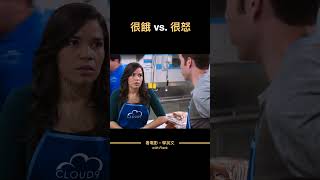 英文聽力挑戰｜很餓 vs. 很怒 #shorts  #看電影學英文 #看美劇學英文 #英文口說 #英文學習